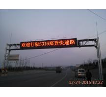 濮陽(yáng)鄭登快速路交通指示屏